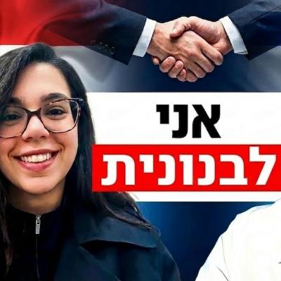 מרים יונס ושיחות השלום עם לבנון: האם ציר הרשע האיראני עומד לאבד סופית את ביירות