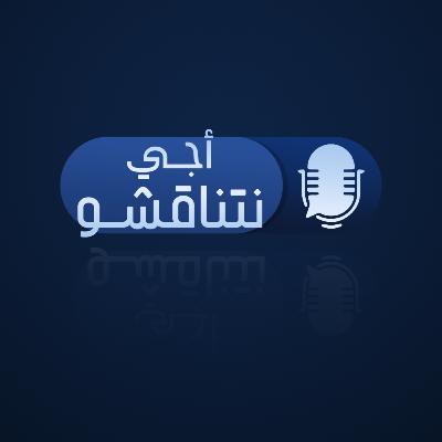 بودكاست أجي نتناقشو 🇲🇦🎙️ - الهجرة غير النظامية