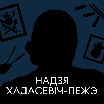 Надзя Хадасевіч-Лежэ, мастачка з-пад Віцебска, якая скарыла Парыж Надзя Хадасевіч-Лежэ, мастачка з-пад Віцебска, якая скарыла Парыж