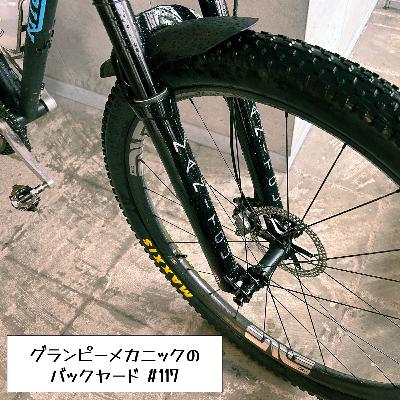 #117 MTBのホイールどれにする？