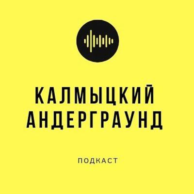Калмыцкий Андерграунд #5. Новое поколение.