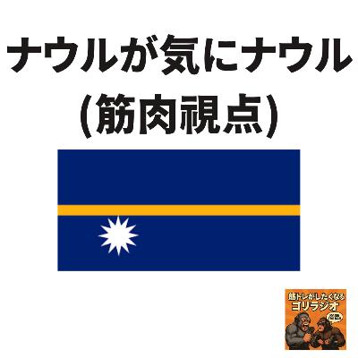 15-3 ナウルが気にナウル(筋肉視点)