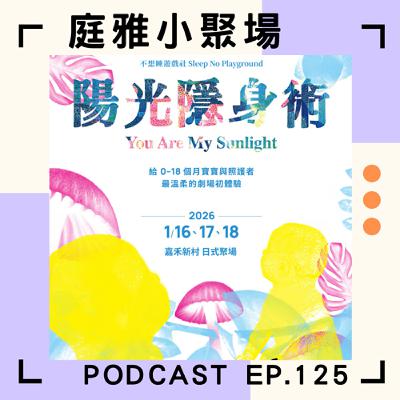 EP.125 聊聊陽光隱身術│詩集、訪談與約會長出來的寶寶劇場│懷孕需要想像力│feat. 林欣怡