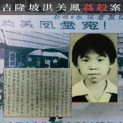EP86 - [姦殺] 吉隆坡洪美鳳姦殺案