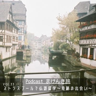 Vol.33 ストラスブールで仏語留学〜奇跡の出会い〜