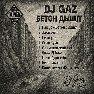 DJ GaZ - ПЛАНЕТА АДА