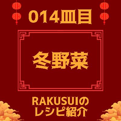 #014皿目 冬野菜
