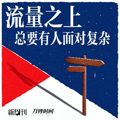 吴琪x吴慧｜两位媒体人的年终对话：流量之上，总有人要面对复杂