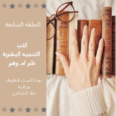 كتب التنميه البشريه علم ام وهم ؟؟؟ كتب التنميه البشريه علم ام وهم ؟؟؟