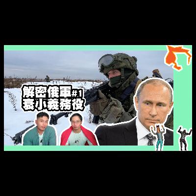俄軍義務役到底有多衰小? / 烏俄戰爭陷入僵局的原因 | 騎士與說書人