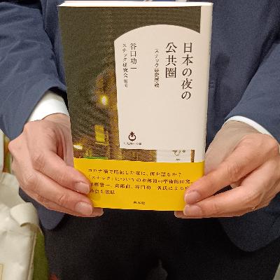 2026-4-2OA スナック研究序説 「日本の夜の公共圏」 谷口功一 スナック研究会編著 2026-4-2OA スナック研究序説 「日本の夜の公共圏」 谷口功一 スナック研究会編著