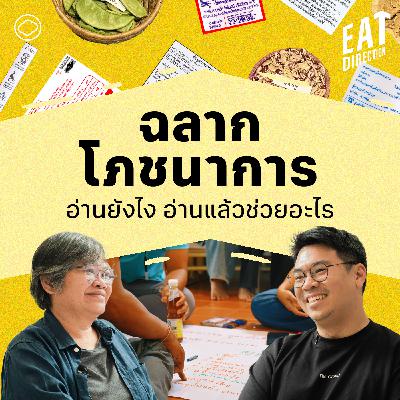 Eat Direction | EP. 33 | วิธีอ่านฉลากโภชนาการ และรู้ทันคำโฆษณาบนหน้าซอง - The Cloud Podcast Eat Direction | EP. 33 | วิธีอ่านฉลากโภชนาการ และรู้ทันคำโฆษณาบนหน้าซอง - The Cloud Podcast