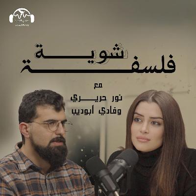 لماذا الأيديولوجيا مفيدة للوعي؟ بودكاست شوية فلسفة مع نور حريري وفادي أبو ديب