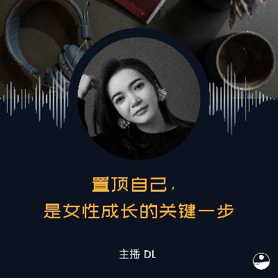 114 置顶自己，是女性成长的关键一步