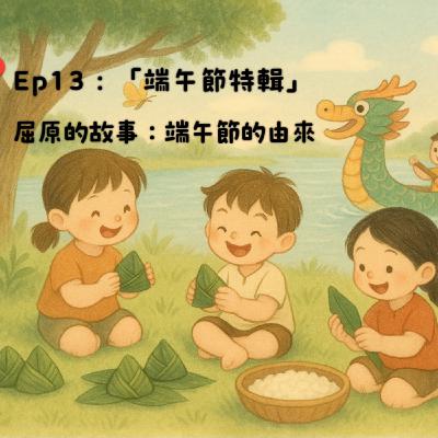 Ep13 : 「端午節特輯」：屈原的故事：端午節由來