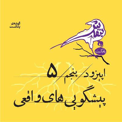 اپیزود پنجم | پیشگویی‌های واقعی