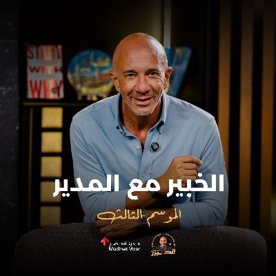 الخبير مع المدير الموسم الثالث .. إنت اللي عملته!