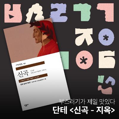 Ep.30 단테와 지옥 산책 [부스러기가 제일 맛있다]