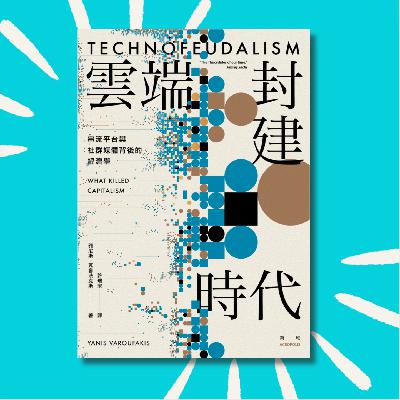 133 未来50年，我们只能有选择的失败！？｜《云端封建时代》