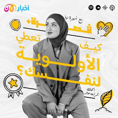 كيف تعطي الأولوية لنفسك؟