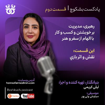 پادکست بشکوچ | قسمت دوم (نقش و اثر بازی در کسب و کار)