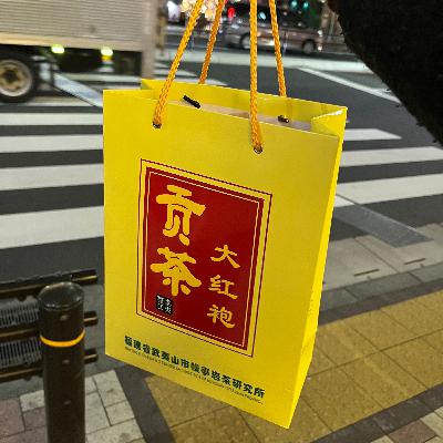 また来週 🍵 大紅袍