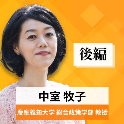 リーダーの挑戦#54【中室牧子氏：慶應義塾大学総合政策学部 教授】後編