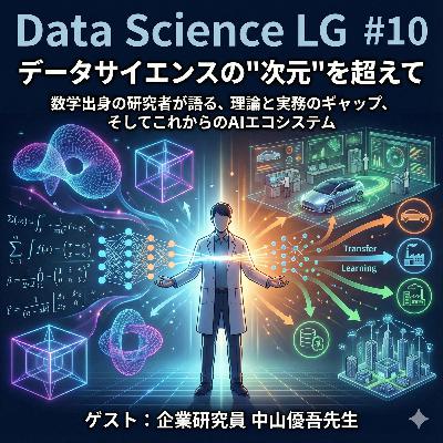 #10 データサイエンスの"次元"を超えて:数学出身の研究者が語る、理論と実務のギャップ、そしてこれからのAIエコシステム(ゲスト:企業研究員 中山優吾先生) #10 データサイエンスの"次元"を超えて:数学出身の研究者が語る、理論と実務のギャップ、そしてこれからのAIエコシステム(ゲスト:企業研究員 中山優吾先生)