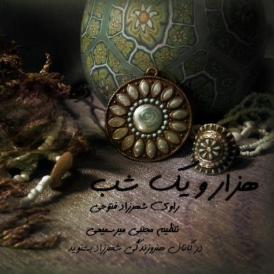 هزار و یک شب  ۷۶۵ هفتصد و شصت و پنجم  قصه‌گو شهرزاد‌فتوحی هنر و زندگی‌شهرزاد