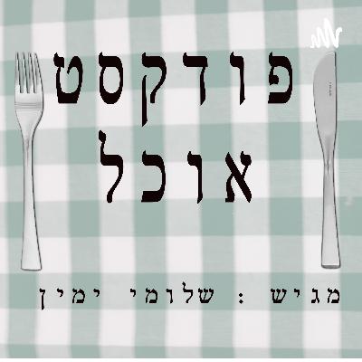פודקסט אוכל - פרק 21 - מאכלי עדות - העדה התימנית