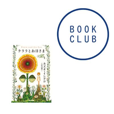 #164 『クララとお日さま』(カズオ・イシグロ) #164 『クララとお日さま』(カズオ・イシグロ)