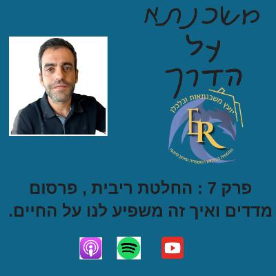 פרק 7 : ריביות , מדדים ואיך זה משפיע לנו על החיים פרק 7 : ריביות , מדדים ואיך זה משפיע לנו על החיים