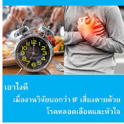 EP156: เอาไงดี เมื่อมีงานวิจัยบอกว่า IF 8 ชั่วโมง เพิ่มความเสี่ยงการตายด้วยโรคหลอดเลือดและหัวใจ