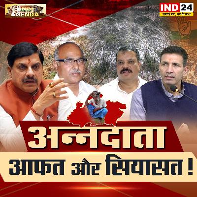 अन्नदाता आफत और सियासत! अन्नदाता आफत और सियासत!