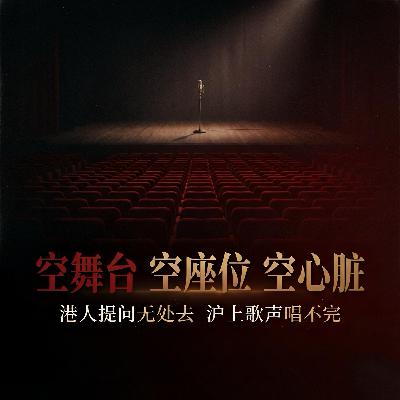 空舞台 空座位 空心脏 ｜ 港人提问无处去  沪上歌声唱不完