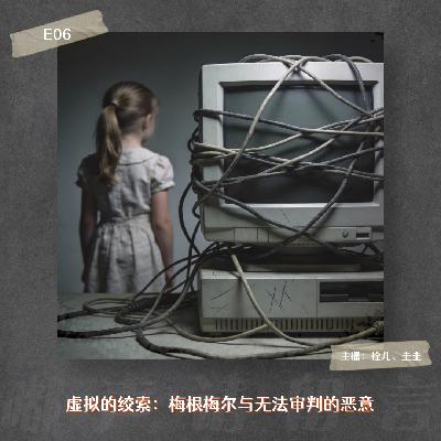 E06. 虚拟的绞索：梅根·梅尔与无法审判的恶意
