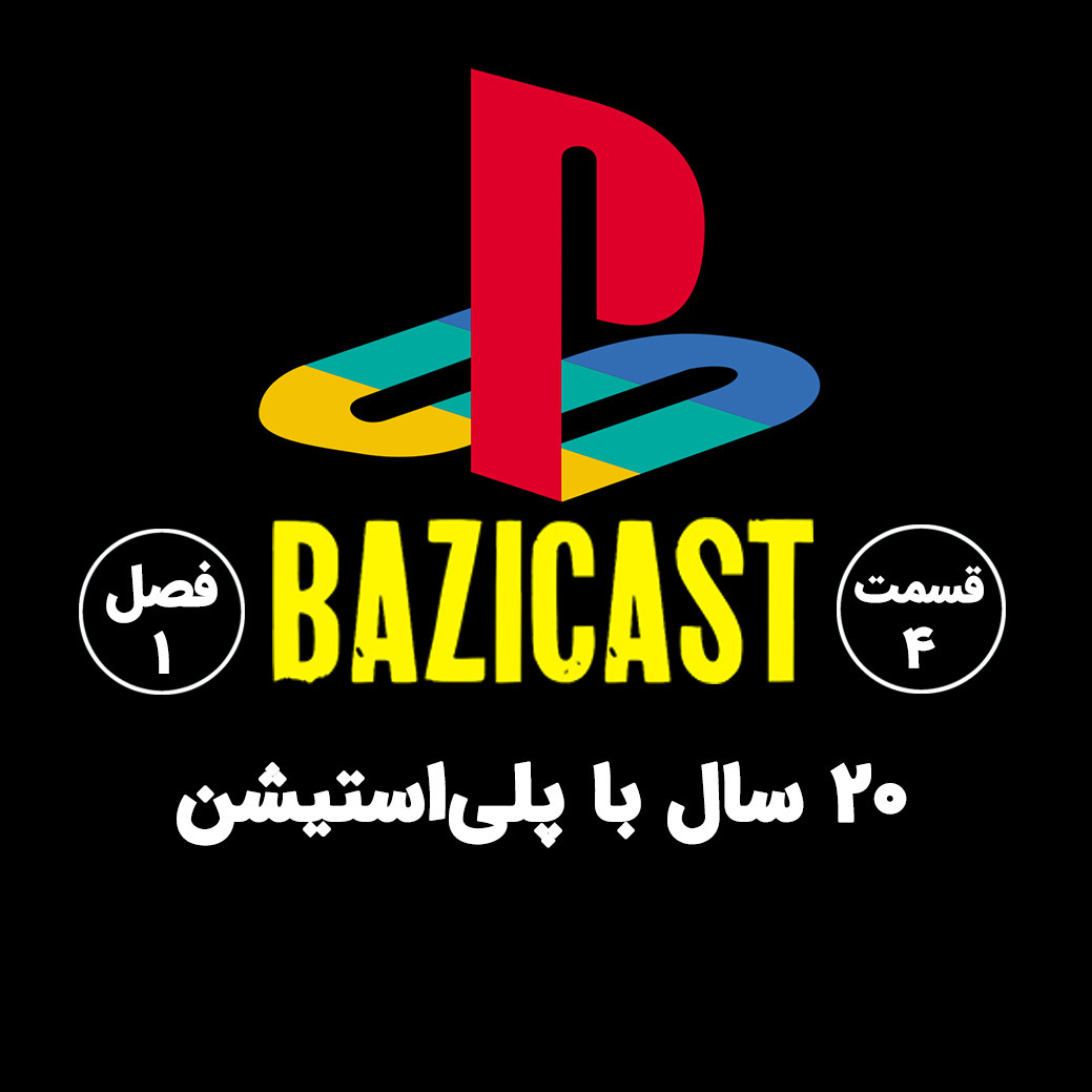 فصل 1 قسمت 4 | 20 سال با پلی‌استیشن