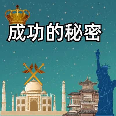 第十三章 成功的秘密 第十三章 成功的秘密