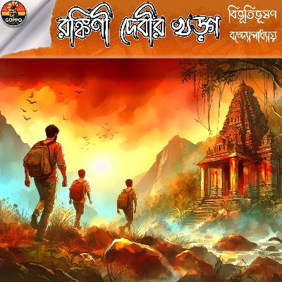 Ronkini Debir Khorog - Bibhutibhushan Bandyopadhyay - Bengali Audio Story Podcast
