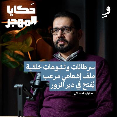 ما سر النفايات النووية في البادية السورية ؟ | صفوان المصطفى ما سر النفايات النووية في البادية السورية ؟ | صفوان المصطفى