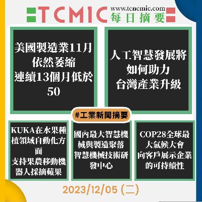 TCMIC Daily CNC News-工具機與自動化領域的最新新聞摘要-20231205
