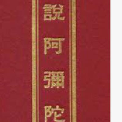 1683佛說阿彌陀佛經