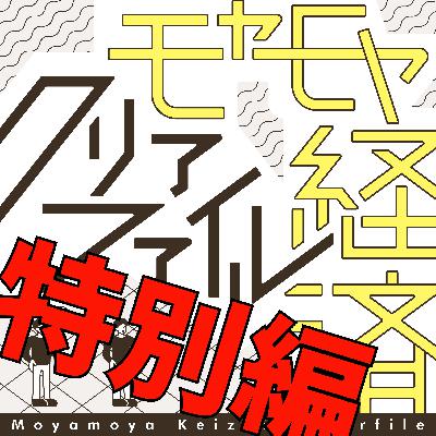 ホルムズ海峡“封鎖”で原油供給が滞って3カ月が過ぎたとき、日本が直面するかもしれない「買い負け」　イラン攻撃で起きうる日本にとって最も嫌なシナリオは…【モヤモヤ経済クリアファイル 特別編】