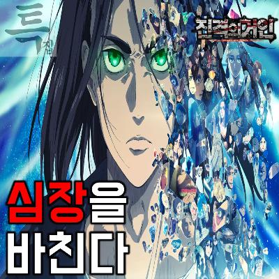 [요봄난봄 특집]《진격의 거인》 합본판 - 심장을 바친다