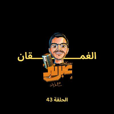 الحلقة الثالثة و الاربعون | الغمقان الحلقة الثالثة و الاربعون | الغمقان