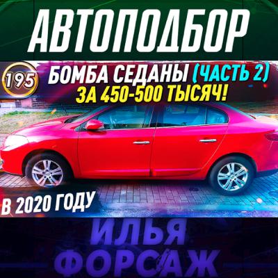 Выпуск 195 - СУПЕР НАДЕЖНЫЕ СЕДАНЫ! Какую машину купить за 450-500 тысяч рублей в 2020? Илья Ушаев Выпуск 195 - СУПЕР НАДЕЖНЫЕ СЕДАНЫ! Какую машину купить за 450-500 тысяч рублей в 2020? Илья Ушаев