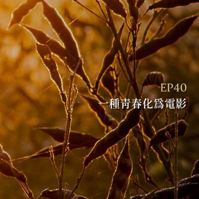 月光聊聊BAR EP40  一種青春化為電影-【蘇奕瑄】