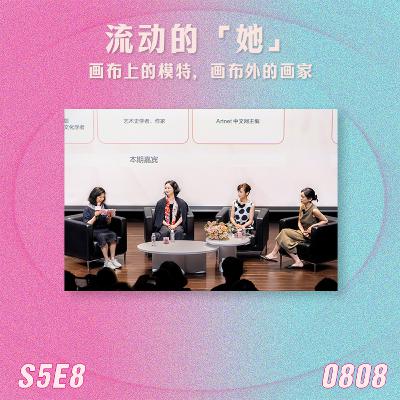 S5E8 流动的“她”：画布上的模特，画布外的画家