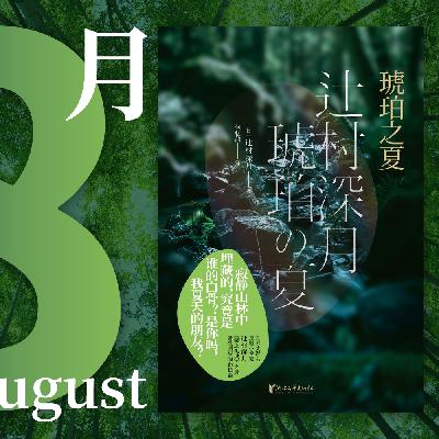 066.《琥珀之夏》，辻村深月涂鸦琥珀碎裂的夏天｜快速反应 06