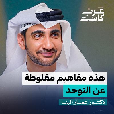 هل يوجد علاج جذري للتوحد؟| د.عمار البنا في بودكاست نفس